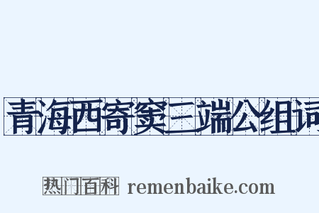 青海西寄窦三端公组词是什么意思的图片